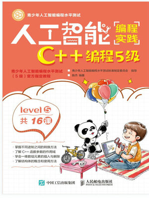 cover image of 人工智能编程实践 (C++编程5级)